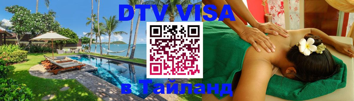 DTV Visa Thailand — прайс и условия, виза без дополнительных документов - Находка 