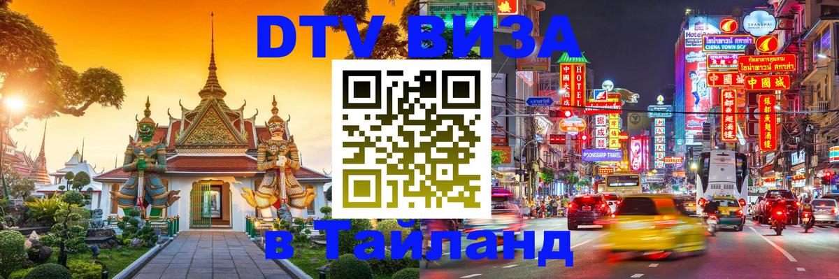 Оформить DTV визу в Тайланд 